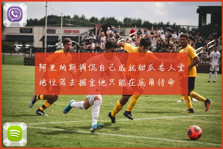 阿里纳斯调侃自己成就甜瓜名人堂地位若去掘金他只能在底角待命