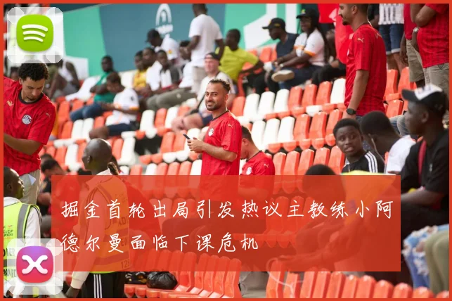 掘金首轮出局引发热议主教练小阿德尔曼面临下课危机