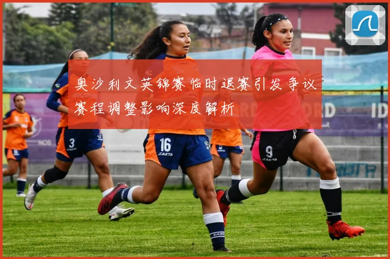 奥沙利文英锦赛临时退赛引发争议赛程调整影响深度解析