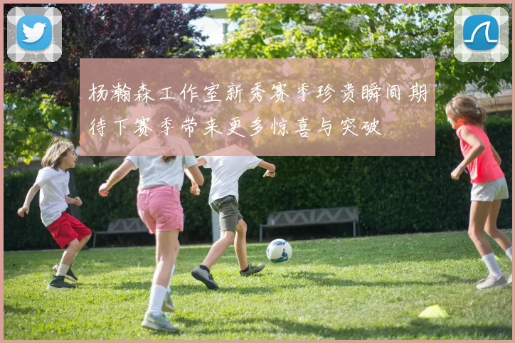 杨瀚森工作室新秀赛季珍贵瞬间期待下赛季带来更多惊喜与突破