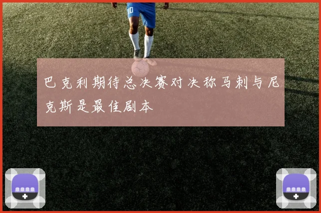 巴克利期待总决赛对决称马刺与尼克斯是最佳剧本