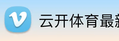 云开体育最新官网 logo